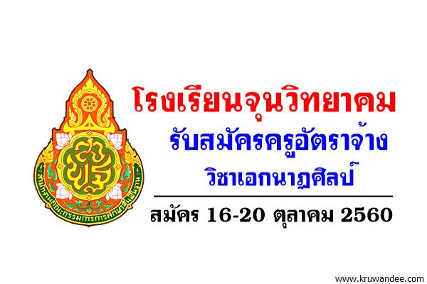 โรงเรียนจุนวิทยาคม รับสมัครครูอัตราจ้าง วิชาเอกนาฏศิลป์