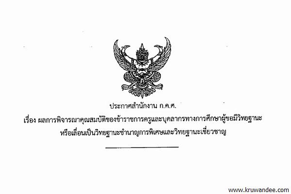 ผลการพิจารณาคุณสมบัติของข้าราชการครูและบุคลากรทางการศึกษาผู้ขอมีวิทยฐานะหรือเลื่อนเป็นวิทยฐานะขำนาญการพิเศษ