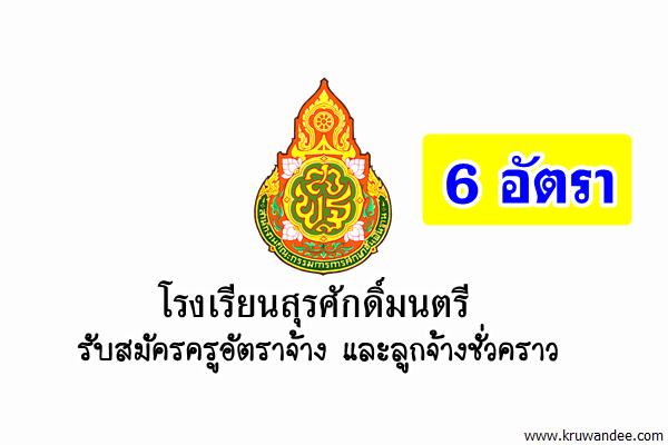 โรงเรียนสุรศักดิ์มนตรี รับสมัครครูอัตราจ้าง และลูกจ้างชั่วคราว 6 อัตรา