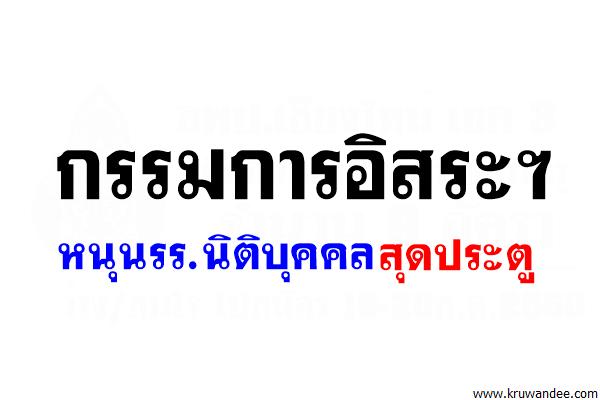 กรรมการอิสระฯหนุนรร.นิติบุคคลสุดประตู