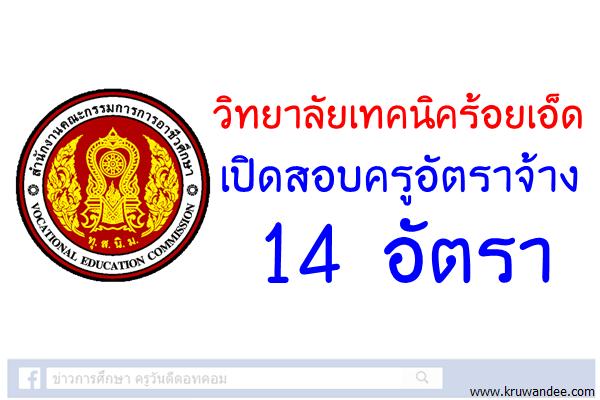 วิทยาลัยเทคนิคร้อยเอ็ด เปิดสอบครูอัตราจ้าง 14 อัตรา