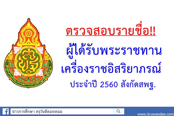 ตรวจสอบรายชื่อ!! ผู้ได้รับพระราชทานเครื่องราชอิสริยาภรณ์ ประจำปี 2560 สังกัดสพฐ.ได้ที่นี่
