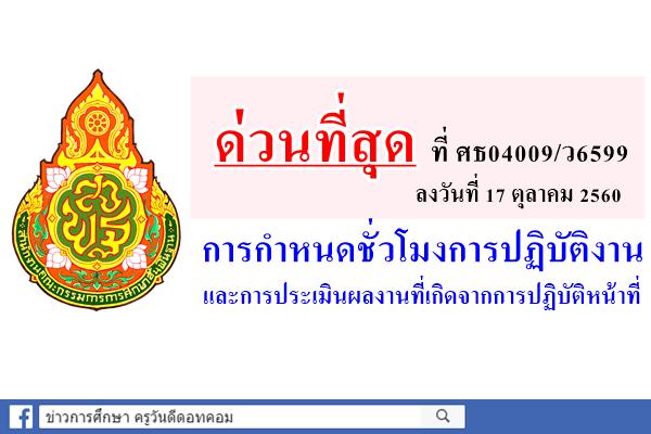ด่วนที่สุด ที่ ศธ04009/ว6599 การกำหนดชั่วโมงการปฏิบัติงานและการประเมินผลงานที่เกิดจากการปฏิบัติหน้าที่