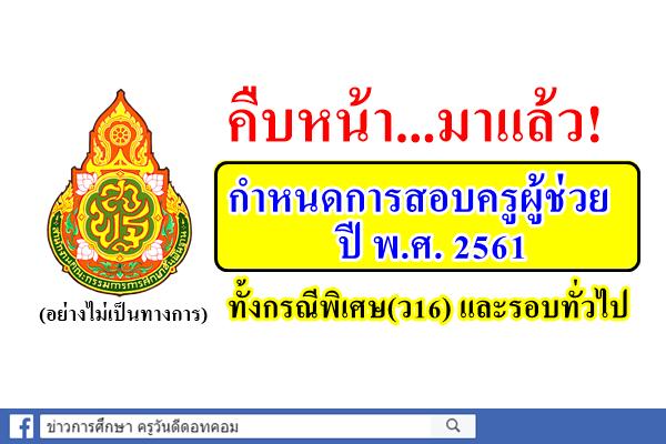 มาแล้ว! กำหนดการสอบครูผู้ช่วย ประจำปี 2561 ทั้งกรณีพิเศษ และรอบทั่วไป(อย่างไม่เป็นทางการ)