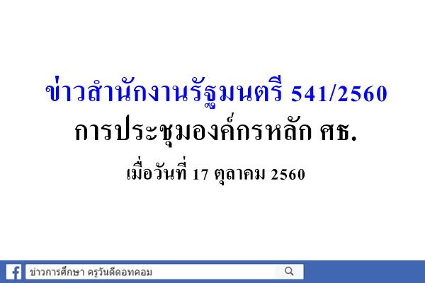 ข่าวสำนักงานรัฐมนตรี 541/2560 การประชุมองค์กรหลัก ศธ.