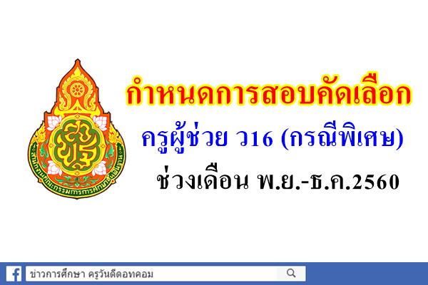 กำหนดการสอบคัดเลือกครูผู้ช่วย ว16 (กรณีพิเศษ) ปีงบประมาณ 2561