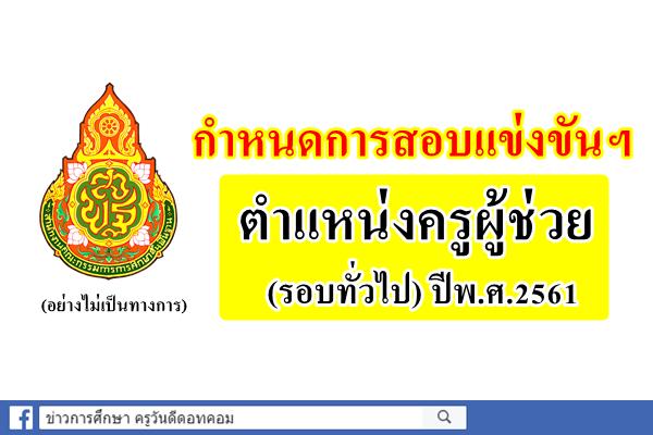 กำหนดการสอบแข่งขันฯ ตำแหน่งครูผู้ช่วย ทั่วไป สพฐ. ปี2561