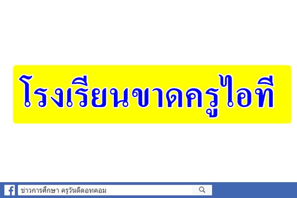 โรงเรียนขาดครูไอที โรงพยาบาลยิ่งกว่า!