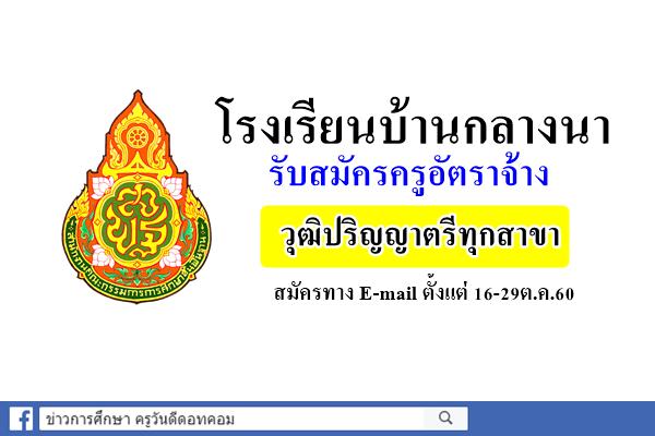 โรงเรียนบ้านกลางนา รับสมัครครูอัตราจ้าง วุฒิปริญญาตรีทุกสาขา (สมัคร16-29ต.ค.60)