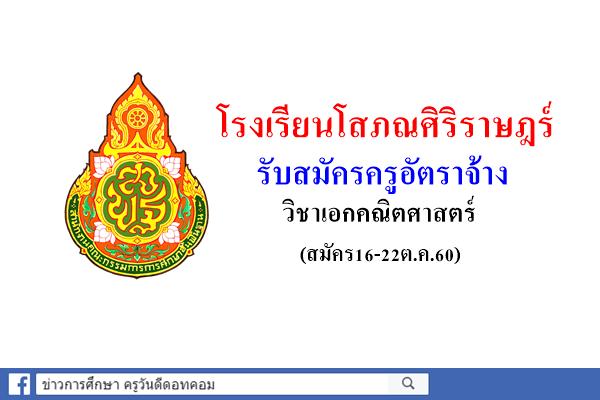 โรงเรียนโสภณศิริราษฎร์ รับสมัครครูอัตราจ้าง วิชาเอกคณิตศาสตร์ (สมัคร16-22ต.ค.60)