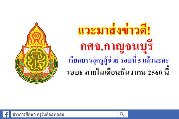 กศจ.กาญจนบุรี เรียกบรรจุครูผู้ช่วย รอบที่ 5 แล้ว! รอบ6 ภายในเดือนธันวาคม 2560