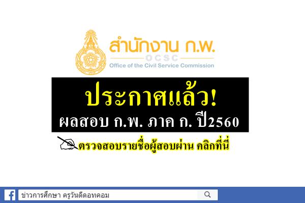 ประกาศแล้ว! ผลสอบ กพ ภาค ก 2560 ของสำนักงาน ก.พ.ประจำปี 2560