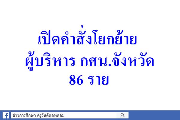 เปิดคำสั่งโยกย้ายผู้บริหาร กศน.จังหวัด 86 ราย