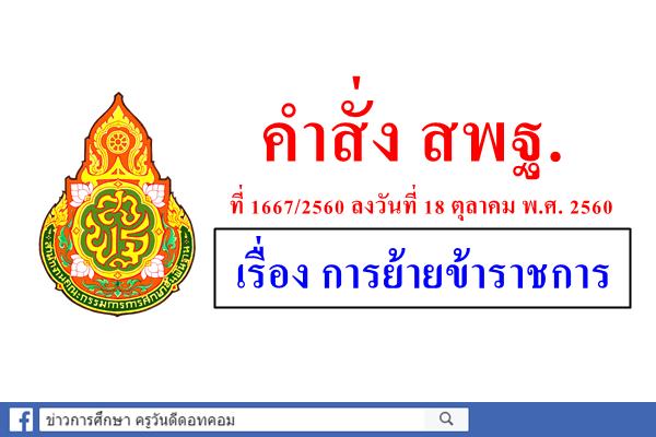 คำสั่งสำนักงานคณะกรรมการการศึกษาขั้นพื้นฐาน ที่ 1667/2560 เรื่อง การย้ายข้าราชการ