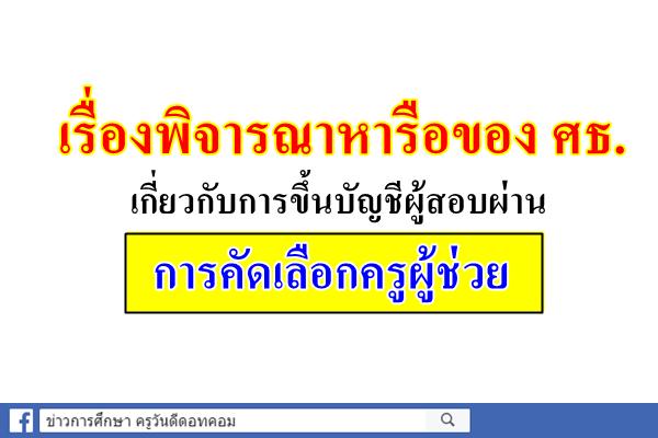 เรื่องพิจารณาหารือของ ศธ. เกี่ยวกับการขึ้นบัญชีผู้สอบผ่านการคัดเลือกครูผู้ช่วย