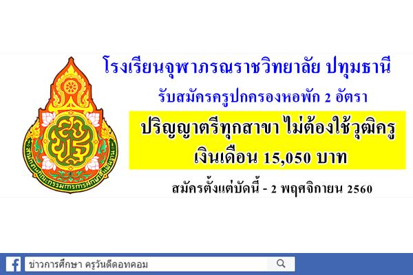 โรงเรียนจุฬาภรณราชวิทยาลัย ปทุมธานี รับสมัครลูกจ้างชั่วคราว ตำแหน่งครูปกครองหอพัก