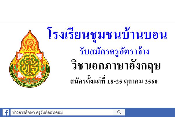 โรงเรียนชุมชนบ้านบอน รับสมัครครูอัตราจ้าง วิชาเอกภาษาอังกฤษ