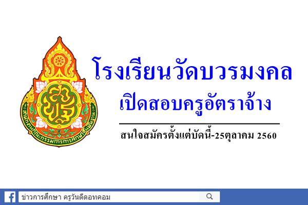 โรงเรียนวัดบวรมงคล รับสมัครครูอัตราจ้าง ตั้งแต่12-25ตุลาคม 2560