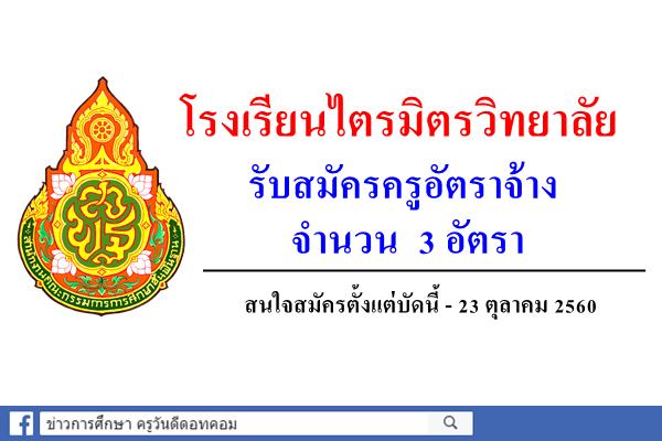 โรงเรียนไตรมิตรวิทยาลัย รับสมัครครูอัตราจ้าง 3 อัตรา