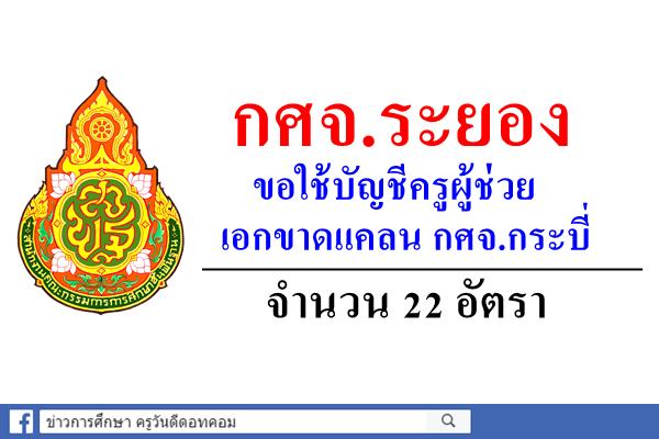 กศจ.ระยอง ขอใช้บัญชีครูผู้ช่วย เอกขาดแคลน กศจ.กระบี่ 22 อัตรา