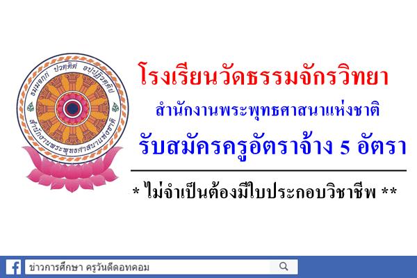 โรงเรียนวัดธรรมจักรวิทยา รับสมัครสมัครครูอัตราจ้าง 5 อัตรา (ไม่มีวุฒิครูก็สมัครได้)