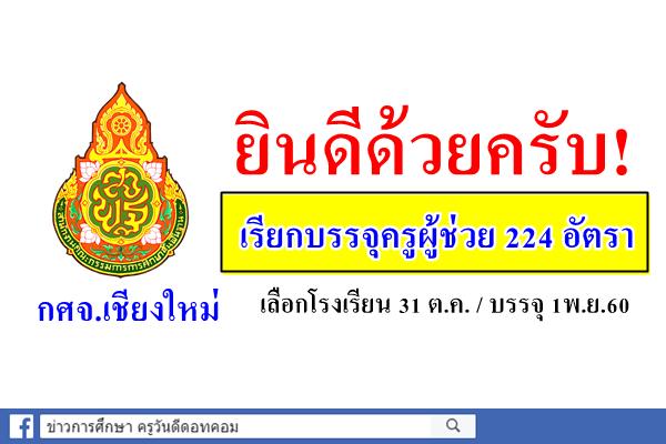 ยินดีด้วยครับ! กศจ.เชียงใหม่ เรียกบรรจุครูผู้ช่วย 224 อัตรา (บรรจุ1พ.ย.60)