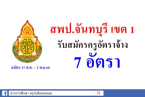 สพป.จันทบุรี เขต 1 รับสมัครครูอัตราจ้าง 7 อัตรา (เงินเดือน15,000บาท)