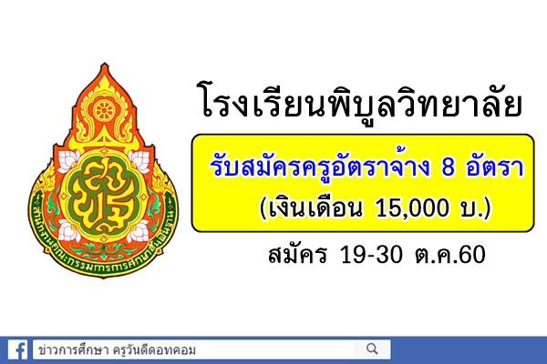 โรงเรียนพิบูลวิทยาลัย รับสมัครครูอัตราจ้าง ๘ อัตรา(เงินเดือน ๑๕,๐๐๐บ.) สมัคร๑๙-๓๐ต.ค.๖๐