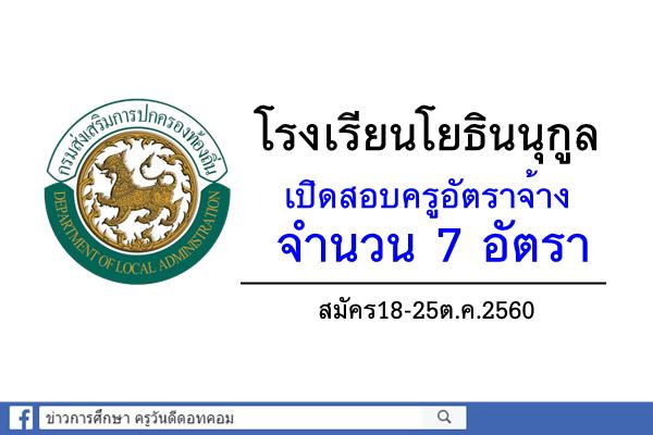 โรงเรียนโยธินนุกูล เปิดสอบครูอัตราจ้าง 7 อัตรา สมัคร18-25ต.ค.2560