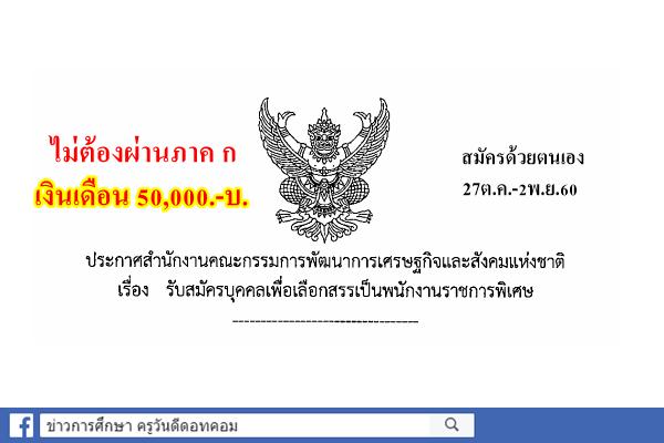 (ไม่ต้องผ่านภาค ก ) เงินเดือน 50,000.-บ. สคช.เปิดสอบพนักงานราชการพิเศษ สมัคร27ต.ค.-2พ.ย.60