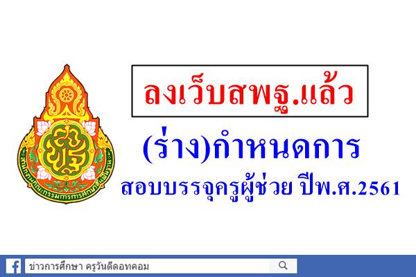 ลงเว็บสพฐ.แล้ว (ร่าง)กำหนดการสอบบรรจุฯ ตำแหน่งครูผู้ช่วย ปีพ.ศ.2561