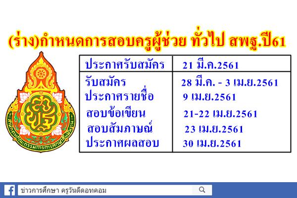 (ร่าง)กำหนดการสอบครูผู้ช่วย ทั่วไป สพฐ.ปี61 ประกาศ21มี.ค.61/รับสมัคร28มี.ค.-3เม.ย.61