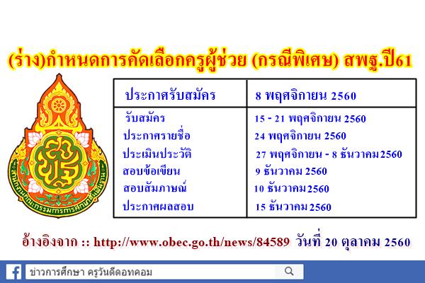 (ร่าง) กำหนดการคัดเลือกครูผู้ช่วย (กรณีพิเศษ) ปีงบประมาณ 2561