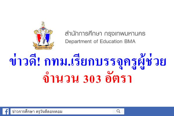 ข่าวดี! กทม.เรียกบรรจุครูผู้ช่วย 303 อัตรา-รายงานตัว30ต.ค.-1พ.ย.60