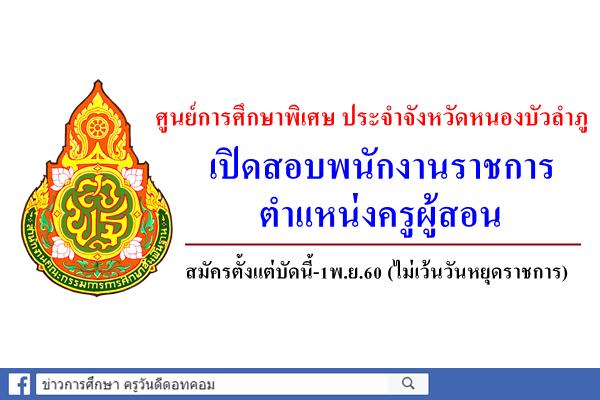 ศูนย์การศึกษาพิเศษ ประจำจังหวัดหนองบัวลำภู เปิดสอบพนักงานราชการครู สมัครตั้งแต่บัดนี้-1พ.ย.60