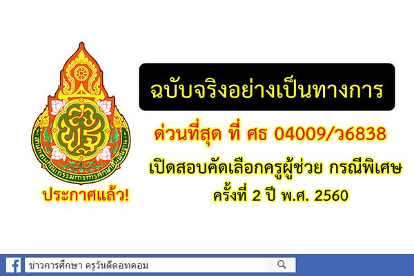 (อย่างเป็นทางการ)ด่วนที่สุด ที่ ศธ 04009/ว6838 เปิดสอบครูผู้ช่วย กรณีพิเศษ ครั้งที่ 2 ปีพ.ศ.2560