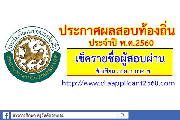 ประกาศแล้ว! ผลสอบท้องถิ่น ประจำปีพ.ศ.2560 เช็ครายชื่อผู้สอบผ่านข้อเขียน ภาค ก ข ที่นี่