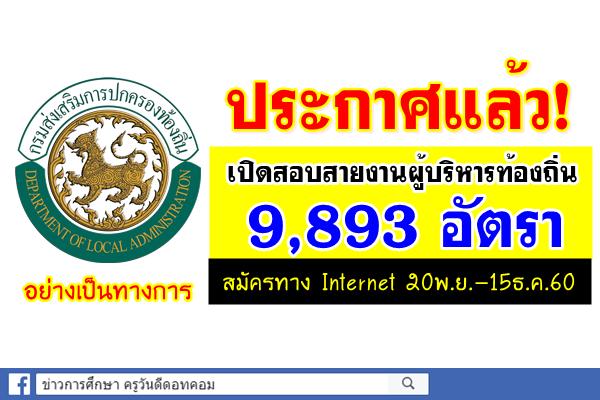 ประกาศแล้ว! อย่างเป็นทางการ เปิดสอบสายงานผู้บริหารท้องถิ่น 9,893อัตรา(สมัคร20พ.ย.-15ธ.ค.60)