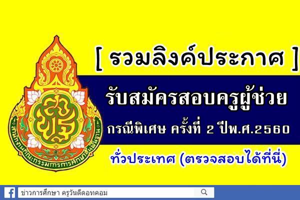 (( รวมลิงค์ประกาศรับสมัคร )) สอบครูผู้ช่วย กรณีพิเศษ ครั้งที่ 2 ปีพ.ศ.2560 ทุกจังหวัดทั่วประเทศ