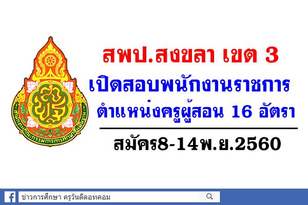 สพป.สงขลา เขต 3 เปิดสอบพนักงานราชการครูผู้สอน 16 อัตรา สมัคร8-14พ.ย.2560