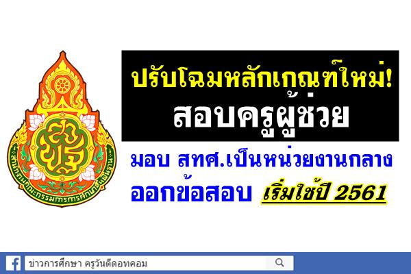 "หมอธี"เร่งคลอดเกณฑ์ใหม่สอบครูผู้ช่วย