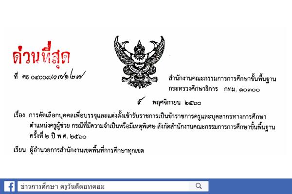 ด่วนที่สุด การคัดเลือกบุคคลเพื่อบรรจุฯ ตำแหน่งครูผู้ช่วย กรณีพิเศษ ครั้งที่2 ปีพ.ศ.2560