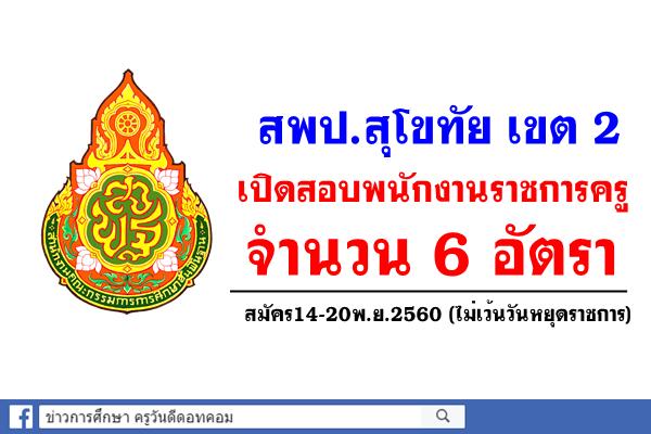 สพป.สุโขทัย เขต 2 เปิดสอบพนักงานราชการครู 6 อัตรา สมัคร14-20พ.ย.2560