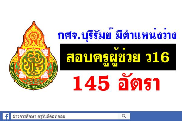 มาแล้ว! บุรีรัมย์ เผยตำแหน่งว่างสอบครูผู้ช่วย กรณีพิเศษ 145 อัตรา