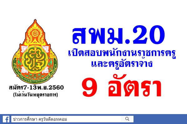 สพม.20 เปิดสอบพนักงานราชการครู และครูอัตราจ้าง 9 อัตรา สมัคร7-13พ.ย.2560