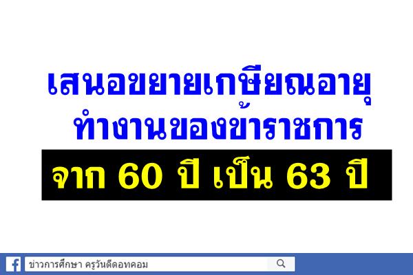 เสนอขยายอายุวัยเกษียณ 63 ปี