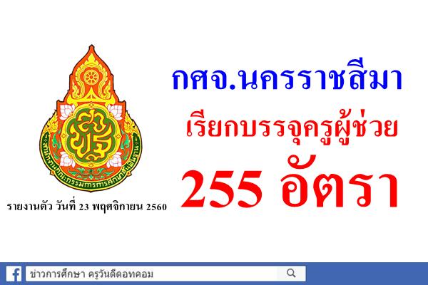 กศจ.นครราชสีมา เรียกบรรจุครูผู้ช่วย 255 อัตรา - รายงานตัว วันที่ 23 พฤศจิกายน 2560