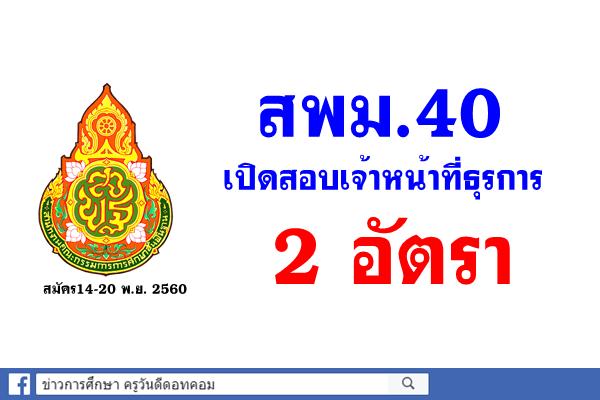 สพม.40 เปิดรับสมัครสอบคัดเลือกเจ้าหน้าที่ธุรการ 2 อัตรา วุฒิปวส.ขึ้นไปทุกสาขา