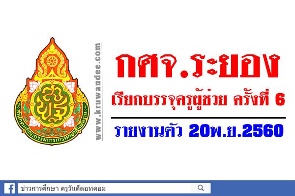 กศจ.ระยอง เรียกบรรจุครูผู้ช่วย ครั้งที่ 6 - รายงานตัว 20พ.ย.2560