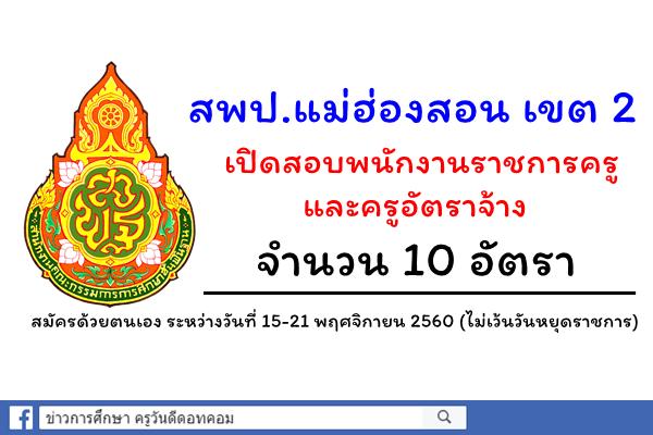 สพป.แม่ฮ่องสอน เขต 2 เปิดสอบพนักงานราชการครู และครูอัตราจ้าง 10 อัตรา